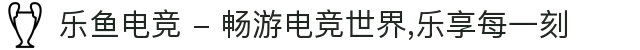 乐鱼电竞 - 畅游电竞世界,乐享每一刻